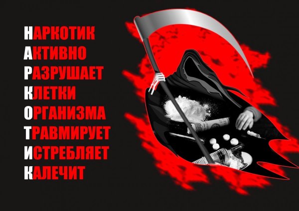 Против наркотиков