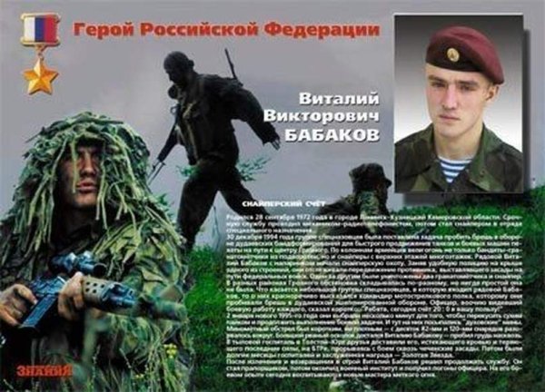 Бабаков Виталий Викторович герой России