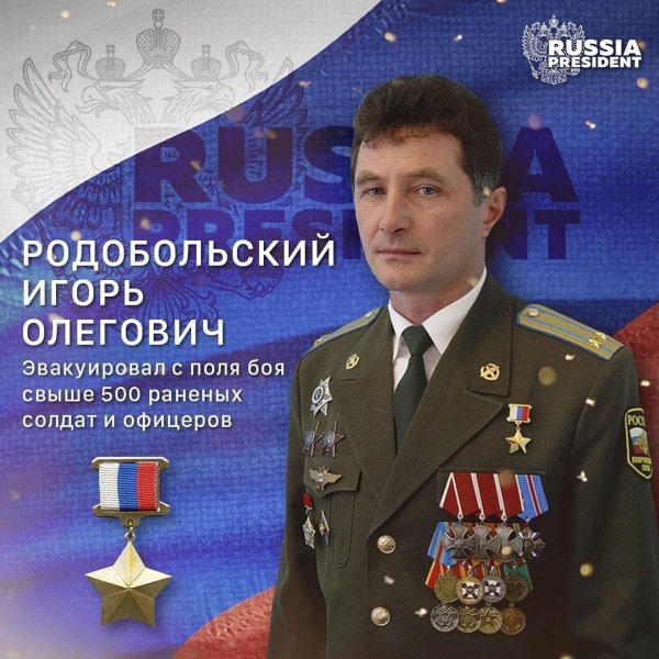 Игорь Родобольский награды