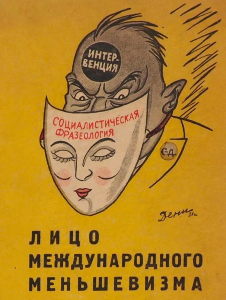 Меньшевики плакаты