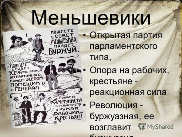 Остерегайтесь меньшевиков и эсеров