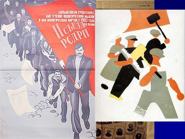 Партия Большевиков плакат