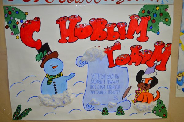 Стенгазета на новый год