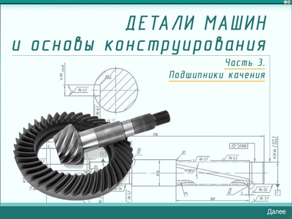Детали машин и механизмов