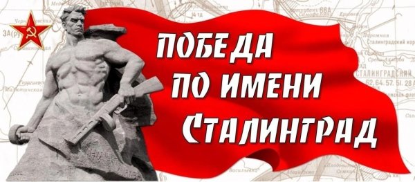 Победа в Сталинградской битве