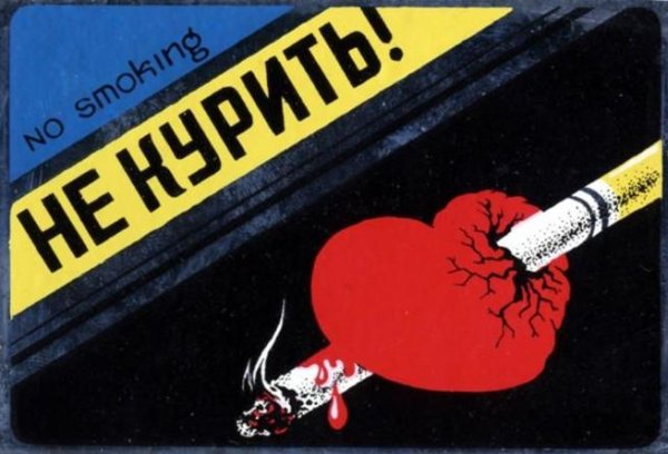 Антитабачная пропаганда