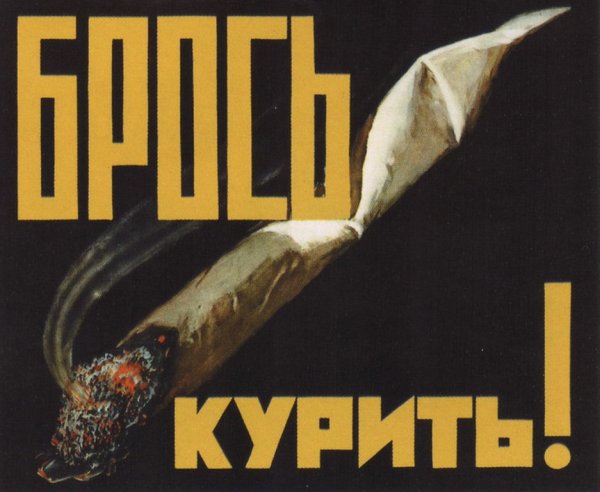 Советские плакаты против курения