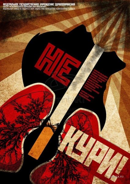 Постер против курения