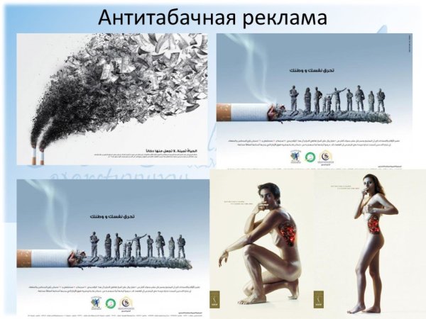 Антитабачная социальная реклама