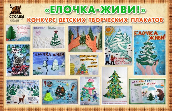 Плакат в защиту елочки