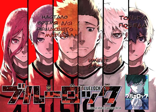 Синяя тюрьма Блю лок аниме