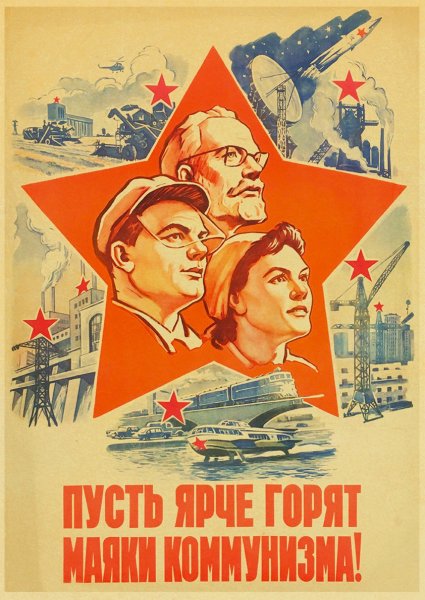 Советские плакаты