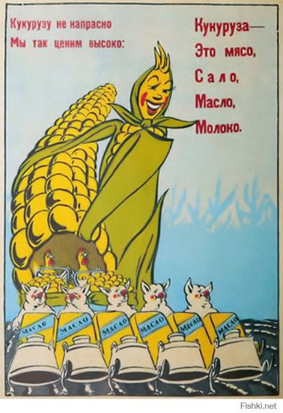 Кукуруза царица полей Хрущев