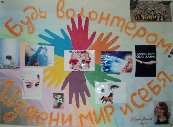 Призыв к волонтерству