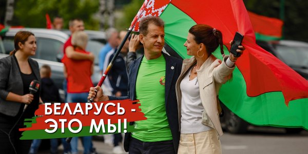 Мы Беларусь