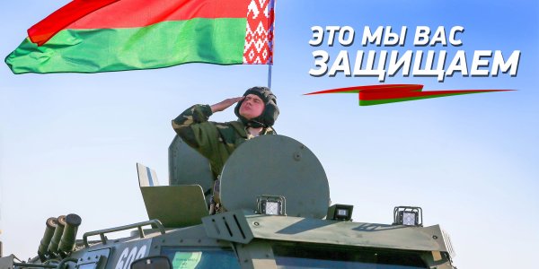 Плакат за Беларусь