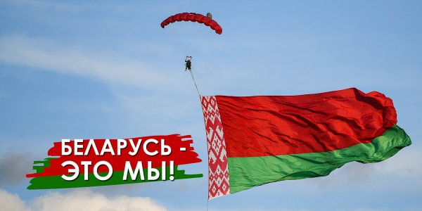 Патриотические лозунги Беларусь