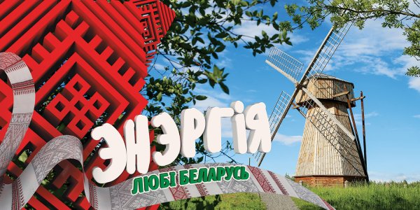 Беларусь лучшая Страна для жизни