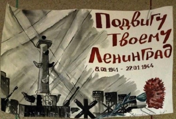 Блокада Ленинграда плакаты