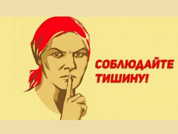 Соблюдайте тишину