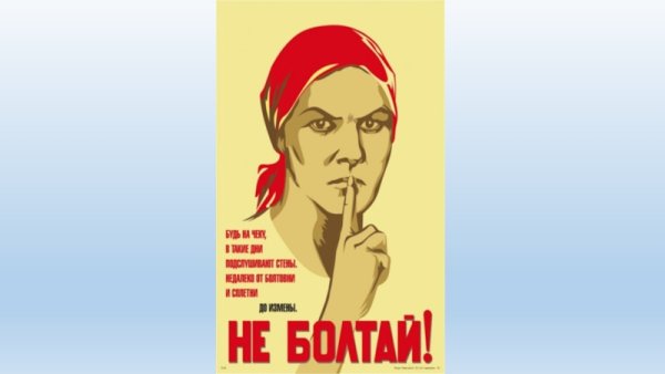 Не Болтай плакат СССР