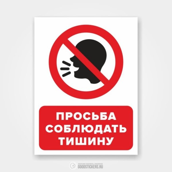 Табличка "соблюдайте тишину"