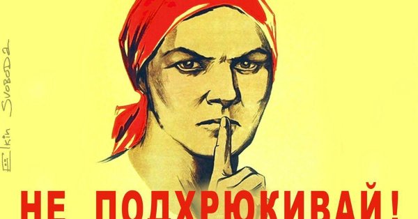 Не подхрюкивай плакат