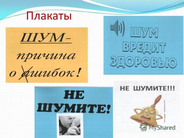 Тишина залог здоровья