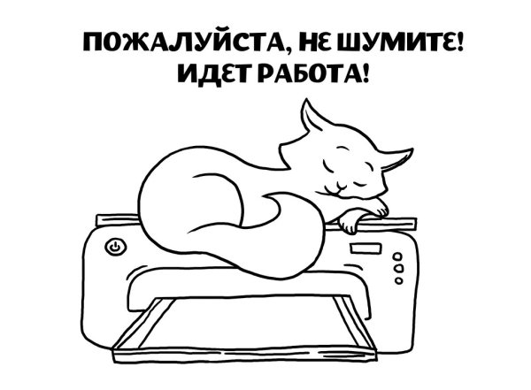 Табличка "соблюдайте тишину"