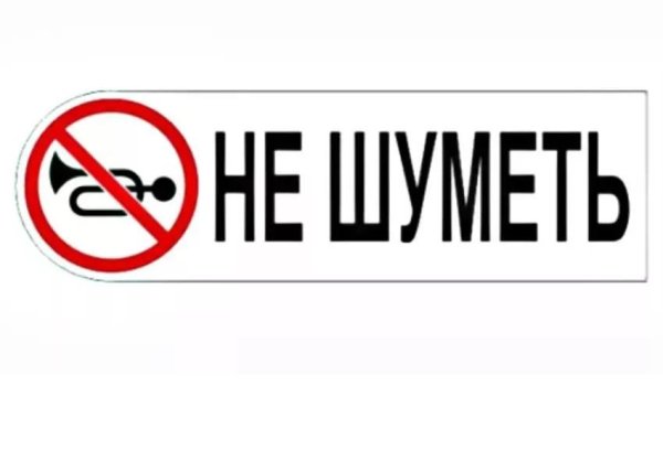 Табличка не шуметь