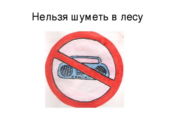Знак нельзя шуметь в лесу
