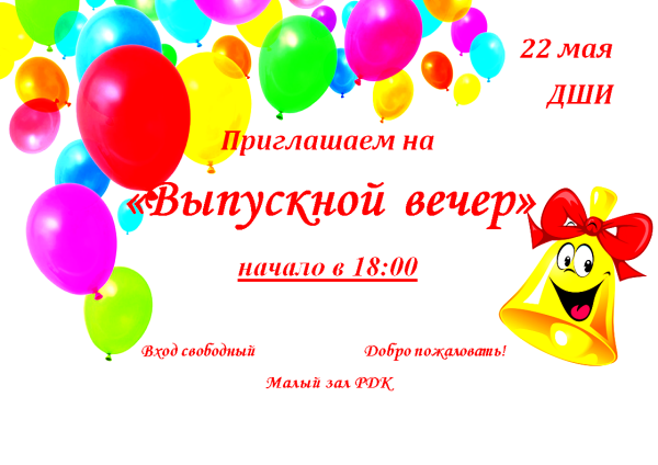 Плакат приглашение на выпускной