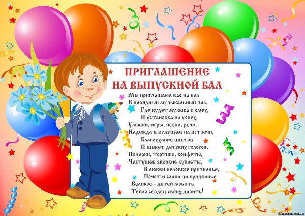 Приглашение на выпускной