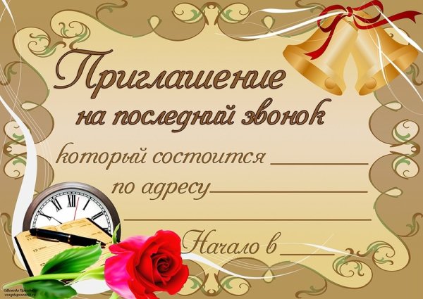Приглашениеина последний звонок