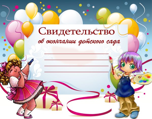 Свидетельство об окончании детского сада