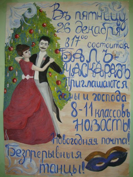 Плакат на бал