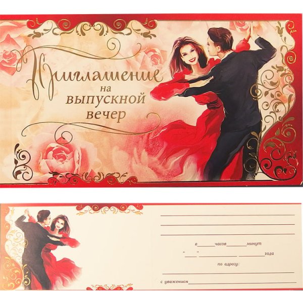 Приглашение на выпускной