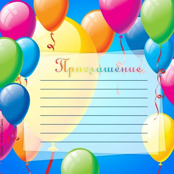 Пригласительные на день рождения
