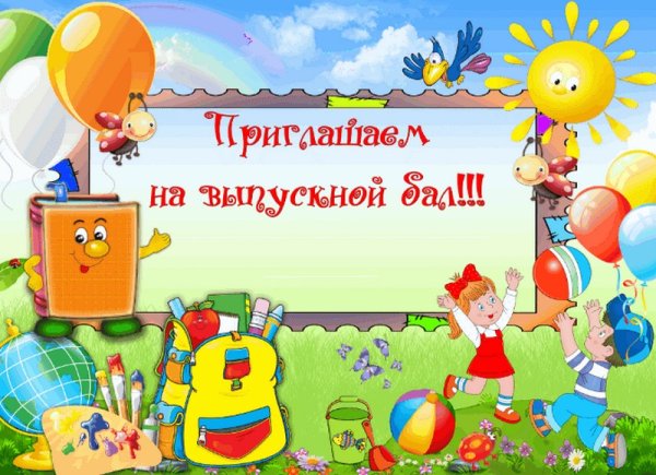 Приглашение на выпускной утренник в детском саду