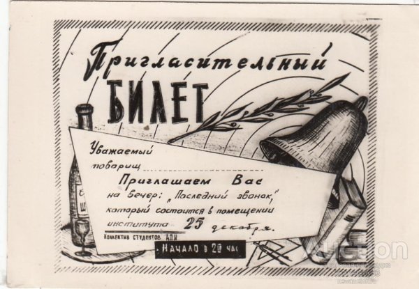 Пригласительный билет на последний звонок