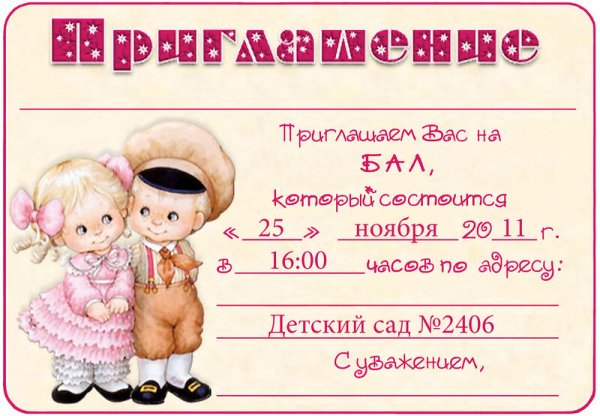 Пригласительные на выпускной в детском саду