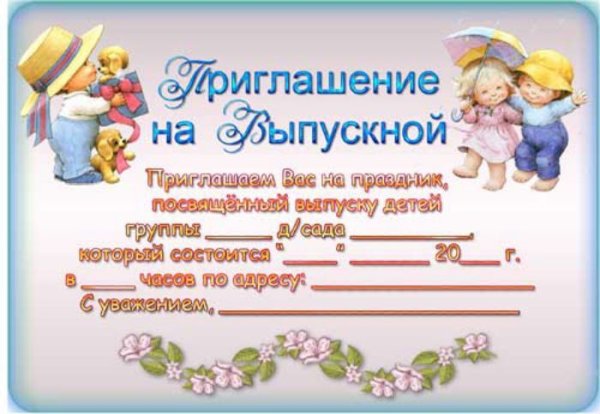 Приглашение на выпускной бал в детском саду для сотрудников