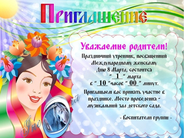 Приглашение на праздник 8 марта
