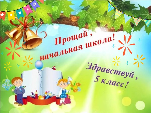 Прощание с начальной школой