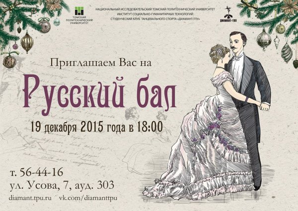 Приглашение на бал