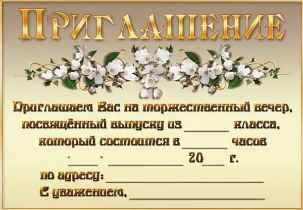 Приглашение на выпускной вечер