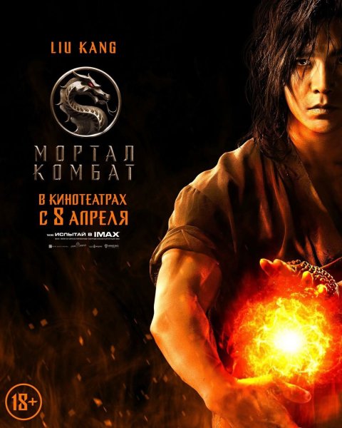 Mortal Kombat 2021 Постер