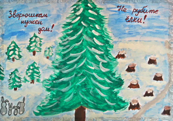 Плакат берегите елочку
