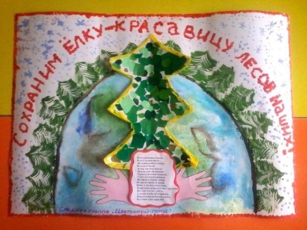 Плакат в защиту елок