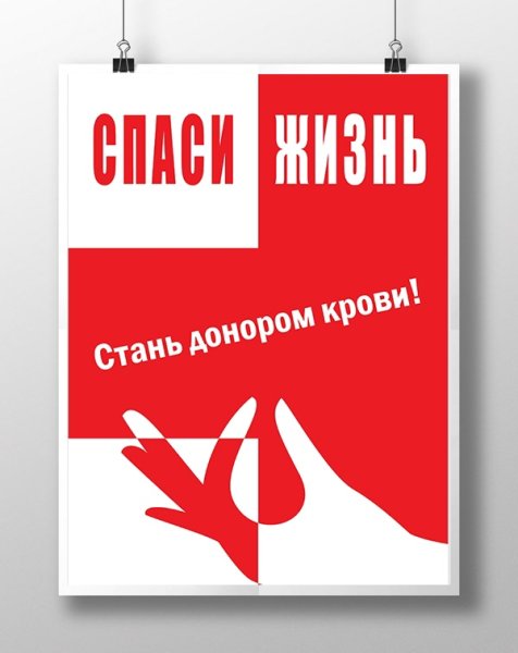 День донора плакат
